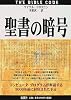 聖書の暗号―コンピュータ・プログラムが解読する3000年前に封印された予言