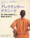 アレクサンダー・テクニーク―悪い姿勢の習慣を正し、健康を改善する (ナチュラルヘルスシリーズ)