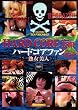 HARD CORE fan ハードコアファン 熟女美人【ER0-003】 [DVD]
