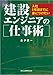 入社5年目までに身につけたい 建設エンジニアの仕事術