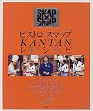 ビストロスマップKANTANレシピ