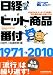 日経ヒット商品番付1971-2010
