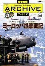 ヨーロッパ爆撃戦記―WW2 (歴史群像シリーズ 歴史群像アーカイブ VOL. 8)