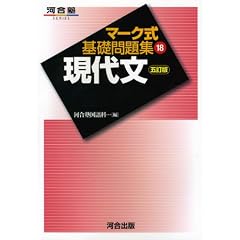 マーク式基礎問題集 18　現代文 (河合塾シリーズ)　五訂版
