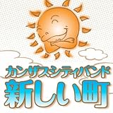 新しい町