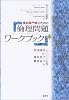 援助専門家のための倫理問題ワークブック