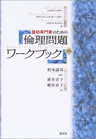 Cover image : 援助専門家のための倫理問題ワークブック