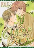 Organic Romeo (ディアプラスコミックス)