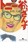 トニー谷、ざんす (幻冬舎アウトロー文庫)
