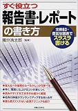 すぐ役立つ報告書・レポートの書き方―文例63・豊富な図表でスラスラ書ける (実日ビジネス)