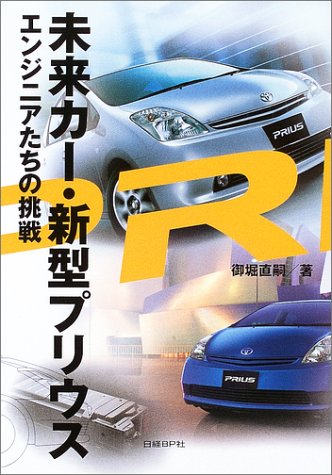 未来カー・新型プリウス―エンジニアたちの挑戦