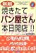 焼きたてパン屋さん本日開店!! (独立開業おたすけシリーズ)