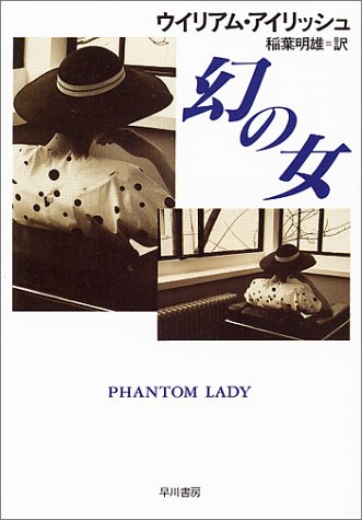 幻の女