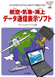 航空・気象・海上データ通信表示ソフト
