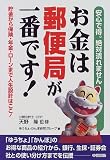 お金は郵便局が一番です!―貯金から保険・年金・ローンまで人生設計はここ!