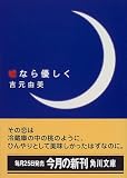 嘘なら優しく (角川文庫)
