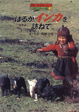 Cover image : はるかインカを訪ねて (グレートジャーニー 人類5万キロの旅)