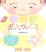 ポッケのワンピース (学研おはなし絵本)