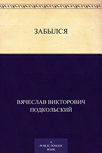 Забылся (Russian Edition)
