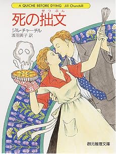 死の拙文 (創元推理文庫)