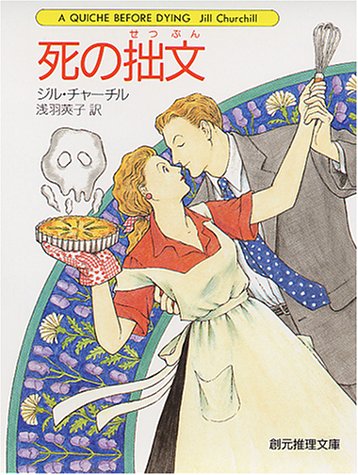 死の拙文 (創元推理文庫)