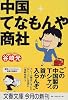 中国てなもんや商社 (文春文庫)