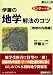 伊藤の地学解法のコツ (地球の内部編) (東進ブックス)