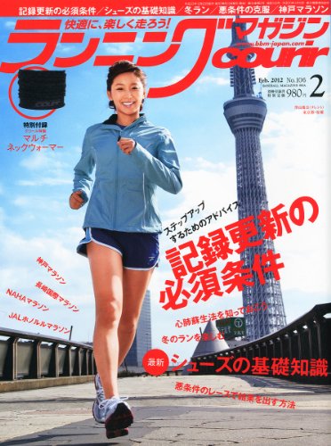 ランニングマガジン courir (クリール) 2012年 02月号 [雑誌]