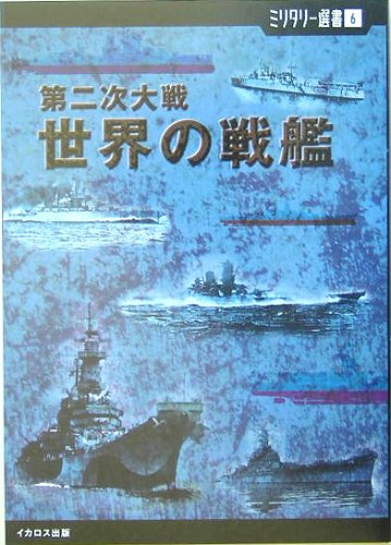 Cover image : 第二次大戦 世界の戦艦 (ミリタリー選書)