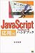 JavaScriptハンドブック 応用編 (ハンドブックシリーズ)
