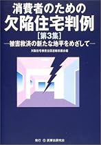 消費者のための欠陥住宅判例〈第3集〉被害救済の新たな地平をめざして