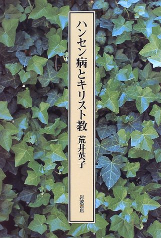 ハンセン病とキリスト教のJPEG画像