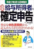 図解 給与所得者の確定申告―平成17年3月15日申告分/