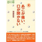 あごが痛い、口が開かない―顎関節症 (NHKきょうの健康Qブック)