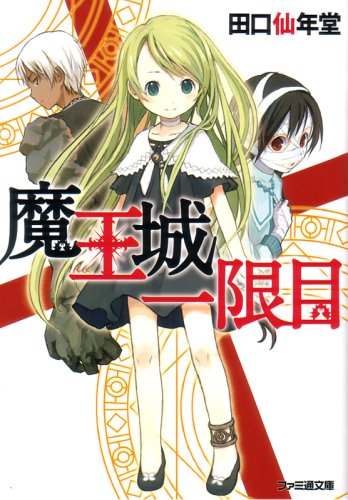 魔王城一限目 (ファミ通文庫)