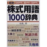 株式用語1000辞典―わかりやすい・読みやすい・引きやすい