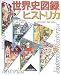 世界史図録ヒストリカ
