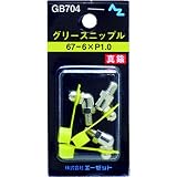 まとめ買い!!6個ｾｯﾄ 「AZニップル3個GB70467-6×P1.0」