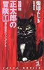 猫探偵・正太郎の冒険〈1〉猫は密室でジャンプする (カッパ・ノベルス)