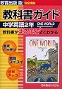 ワンワールド 中学英語2年 教科書ガイド