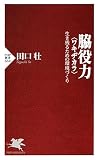 脇役力＜ワキヂカラ＞ 生き残るための環境づくり (PHP新書)