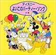 ディズニー よいこのパーティー・ソング