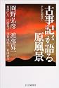 古事記が語る原風景 (エンゼル叢書)