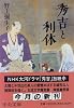 秀吉と利休 (中公文庫)
