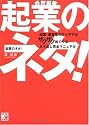 起業のネタ! (アスカビジネス)