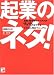 起業のネタ! (アスカビジネス)