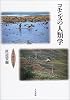 コモンズの人類学―文化・歴史・生態