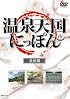 温泉天国にっぽん 愛媛編 [DVD]