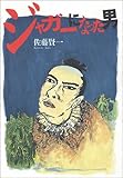 書評 ジャガーになった男 by ジグ