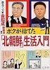 ボクが捨てた「北朝鮮」生活入門